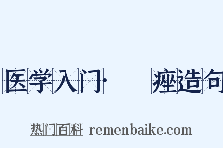 医学入门·疿痤造句是什么意思的图片